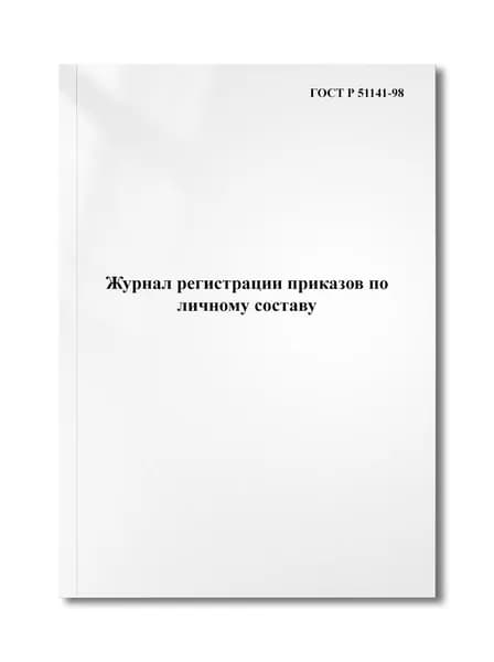 Журнал регистрации приказов по личному составу