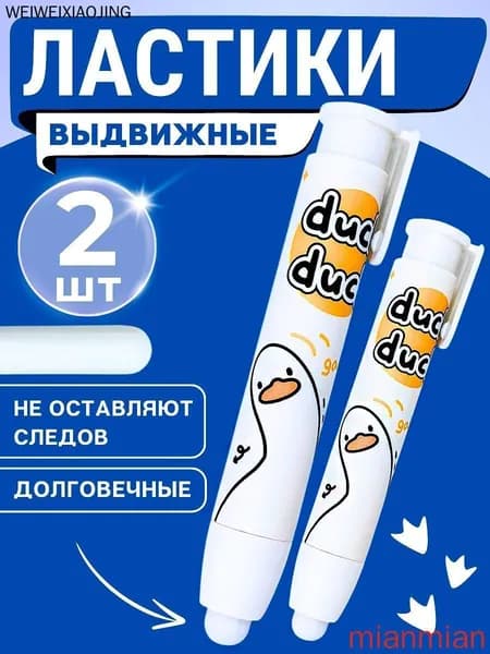 Ластик-карандаш выдвижной, гусь 2 шт.