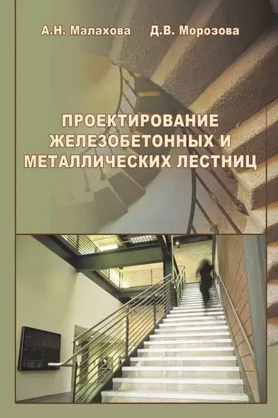 Проектирование железобетонных и металлических лестниц | Малахова Анна Николаевна, Морозова Дина Владимировна | Электронная книга