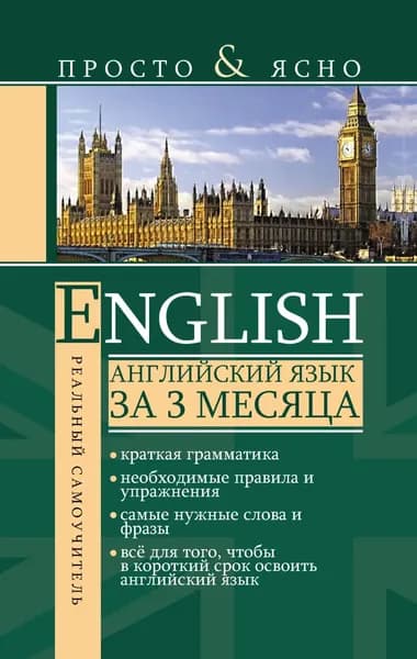 Английский язык за 3 месяца | Матвеев Сергей Александрович | Электронная книга