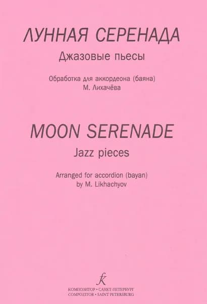 М. Лихачев. Лунная серенада. Джазовые пьесы в обработке для аккордеона (баяна). Нотный сборник | Лихачев Михаил Юрьевич