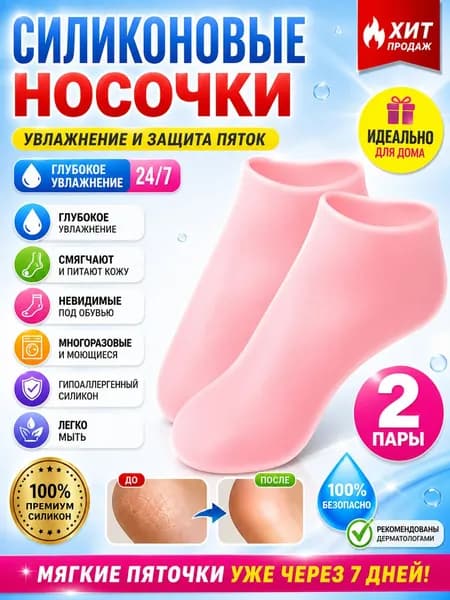 Силиконовые увлажняющие носки для ног, маска для ног, отшелушивающие и восстанавливающие носочки для педикюра