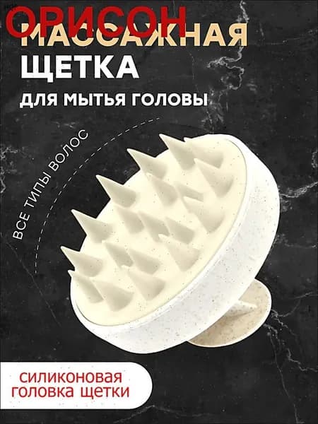 Массажная щетка для мытья волос и кожи головы, Массажер для головы и тела, Бежевая