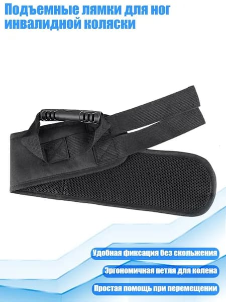 Подъемные лямки для ног инвалидной коляски