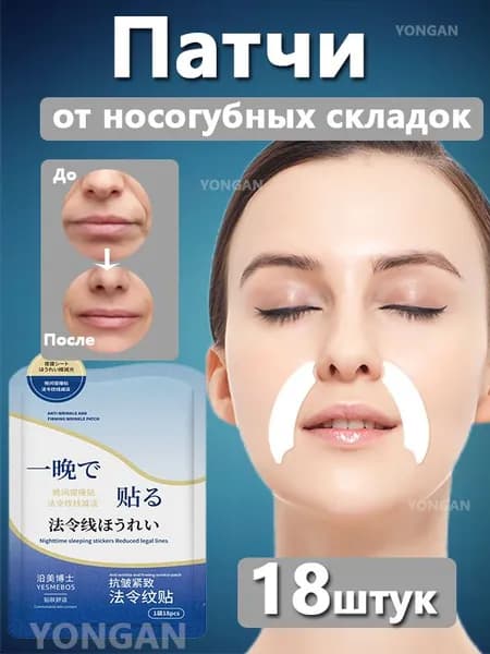 Омолаживающая маска для области носогубных складок с экстрактом центеллы, 18 шт