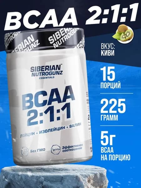 Аминокислоты Siberian Nutrogunz BCAA 2:1:1, 225 гр. вкус киви