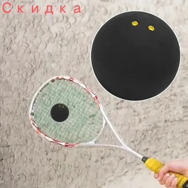 Мяч для сквоша