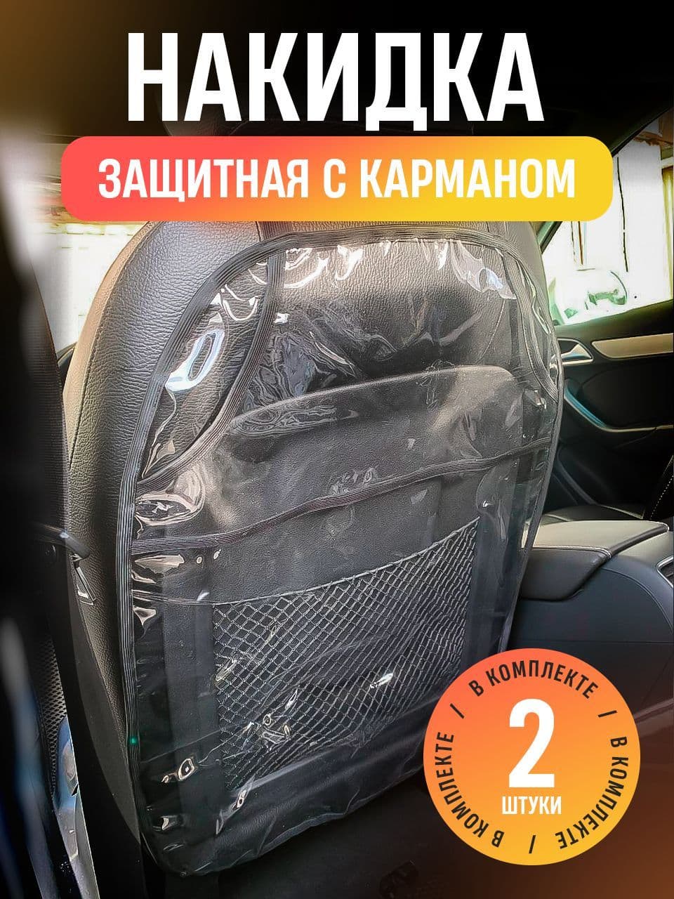 Чехол для автокресел с карманом 2 шт, накидка на кресло для автомобиля защита для машины