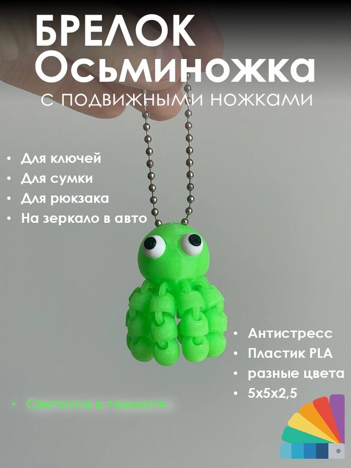 Брелок осьминожка 3D печать PLA, подвижный антистресс аксессуар