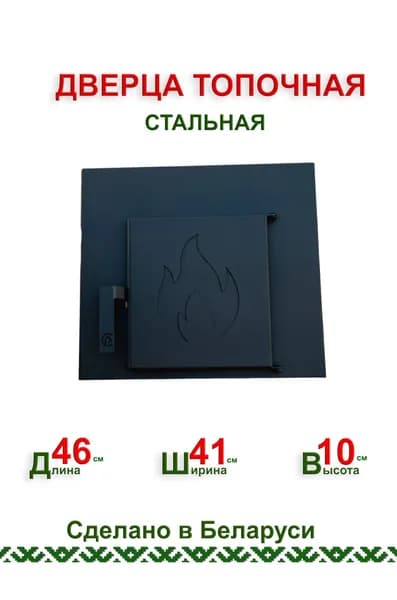 Дверца топочная для печи, камина ComfortProm "Огонёк"