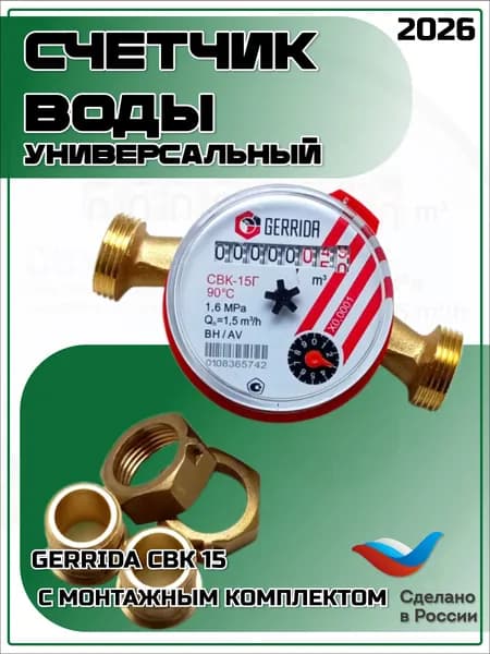 Счетчик воды универсальный СВК 15 Gerrida с монтажным комплектом.