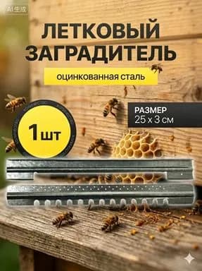 Летковый заградитель арт.2 на нижний леток (комплект 1шт), оцинкованная сталь