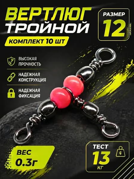 Вертлюги для рыбалки, тройной, размер 12, 10 штук в наборе / аксессуары для рыбалки