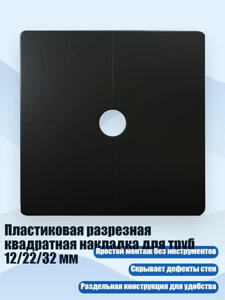 Пластиковая разрезная квадратная накладка для труб 12/22/32 мм, Черный - 12mm