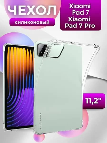Силиконовый чехол для планшета 11,2" Xiaomi Pad 7, Xiaomi Pad 7 Pro 2024