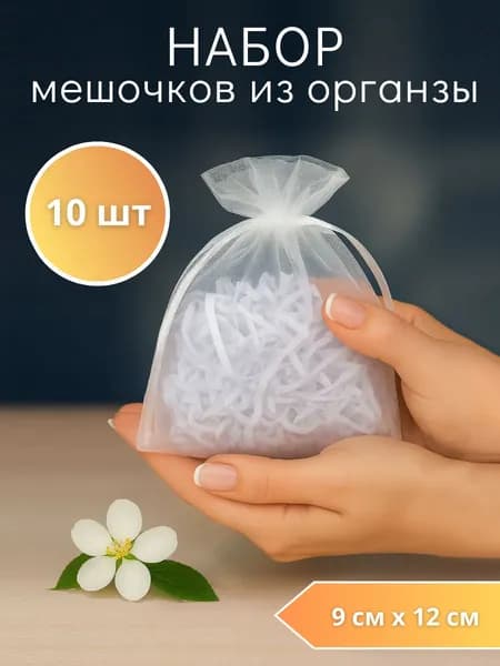 Мешочек из Органзы Белый подарочный для украшений, Набор 10 штук
