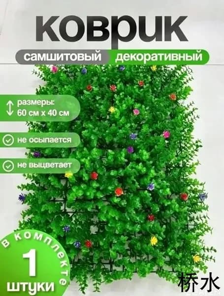 Газон искусственный,0.6х0.4м