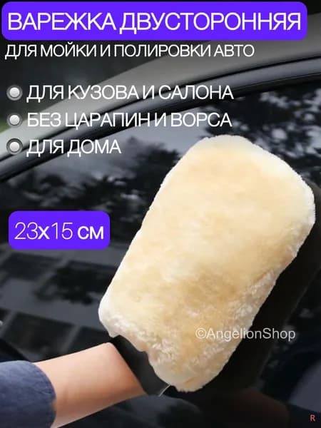 Angelion Рукавица автомобильная, 1 шт.