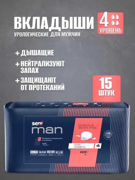 Вкладыши впитывающие специальные для мужчин SENI MAN Плюс Уровень 4 (PLUS LEVEL 4) 15 шт
