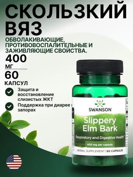 Swanson, Slippery Elm, красный вяз, скользкий вяз, 400 mg, 60 капсул