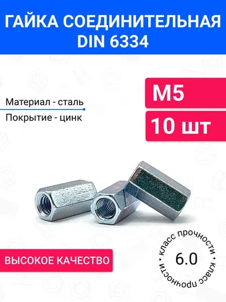 Гайка соединительная DIN 6334 М5 10 шт, удлиненная, переходная