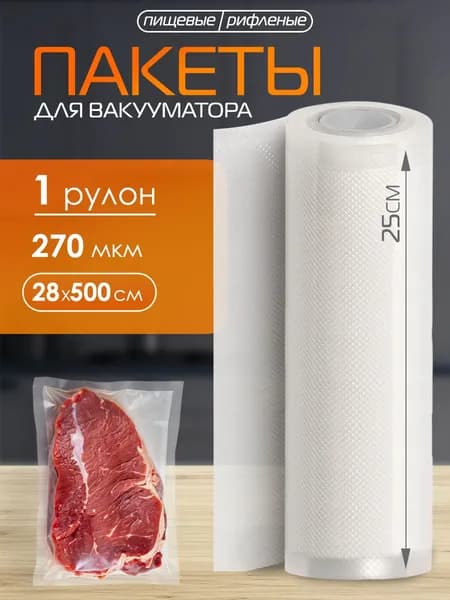 Пищевые пакеты для вакууматора рифленые в рулоне 28х500 см