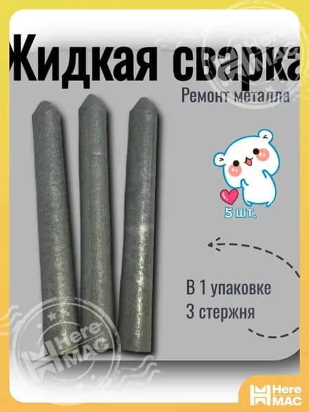Жидкая сварка "Металл-Экспресс" (5 стержня) - ремонт труб, авто, инструментов за 5 минут