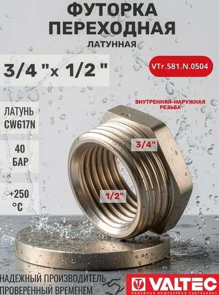 Футорка переходная латунная никелированная наружная-внутренняя резьба 3/4" х 1/2". VTr.581.N