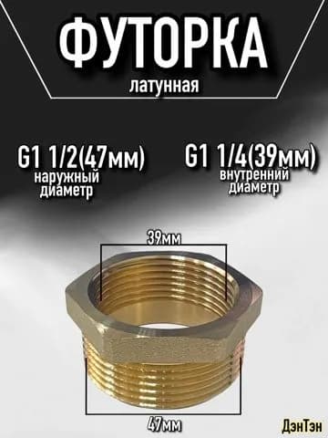 Футорка латунная для ТЭНа с резьбы G1 1/4(39мм) на G1 1/2 (47мм)