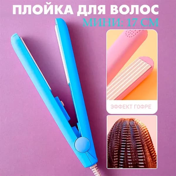 Плойка для волос гофре, голубой / Утюжок щипцы для волос S-3265