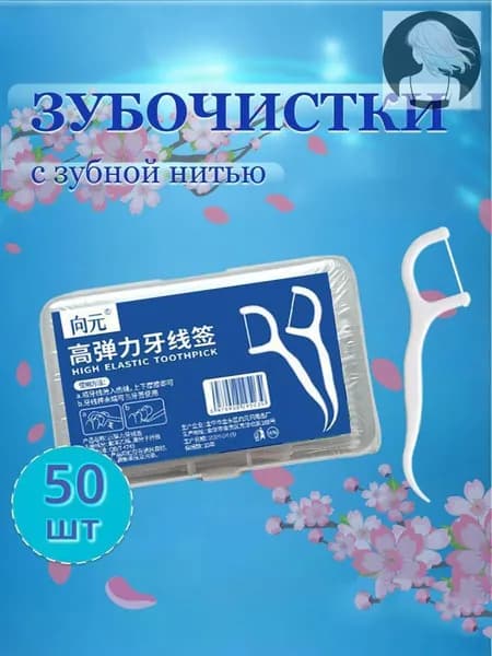 Зубная нить с зубочисткой 50 штук. Флоссеры. Зубочистки с нитью.