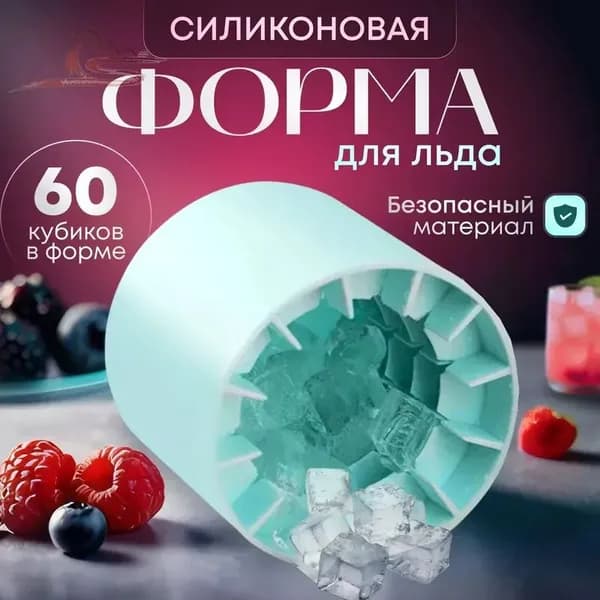 Форма для льда "голубой60", 60 яч, 1 шт