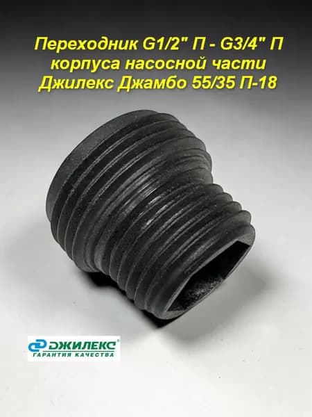 Переходник G1/2" П - G3/4" П корпуса насосной части Джилекс Джамбо 55/35 П-18