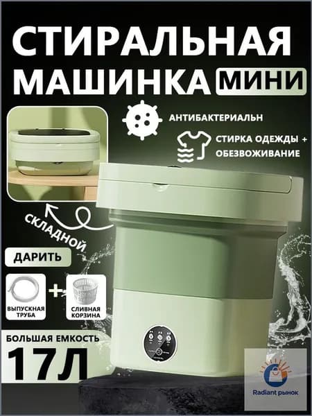 Портативная стиральная машинка