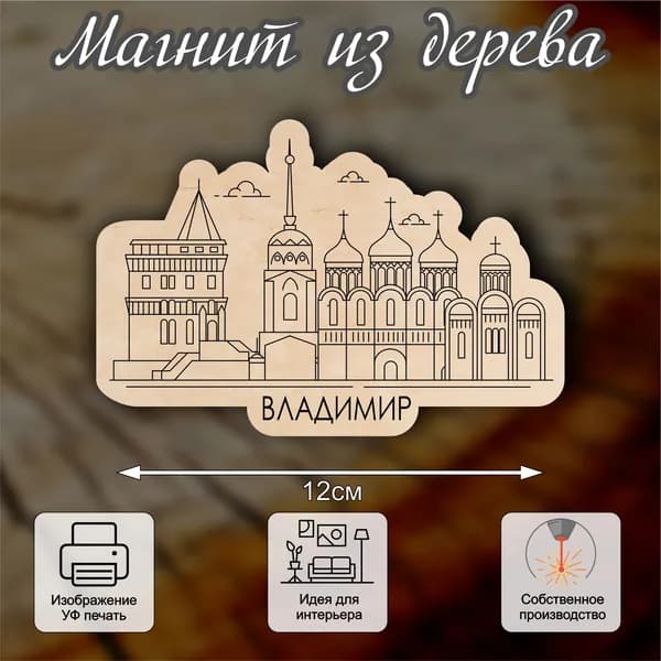 Магнит из дерева Владимир