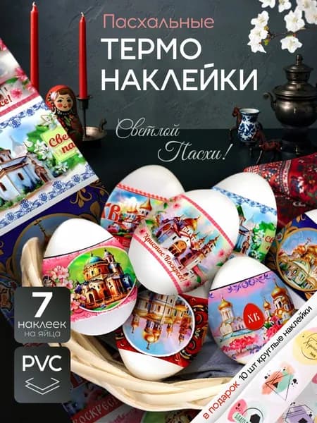 Пасхальный набор 7 шт "Соборы России", термонаклейки для яиц на пасху