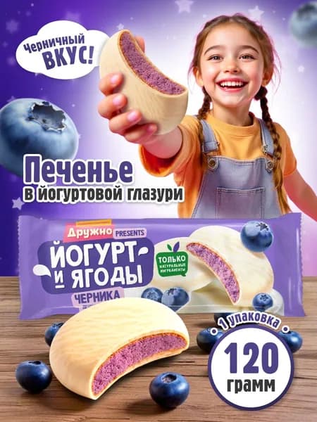 Печенье сахарное глазированное Йогурт и ягоды Дружно черника 120 гр, Томский Кондитер