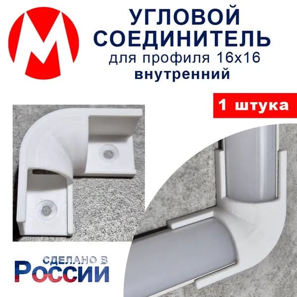 Угловой соединитель для профиля 16х16 внутренний