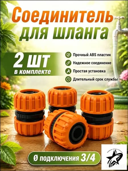 Коннектор для шланга, ABS пластик