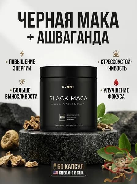 Органическая черная мака для мужской энергии и выносливости, 60 капсул CO987