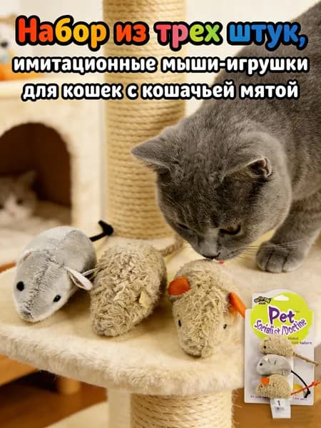 Набор из 3 искусственных мышей-игрушек для кошек с кошачьей мятой, мягкие жевательные игрушки для котят, антистресс для котов