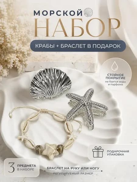 Крабик для волос металлический ракушка морская звезда 2шт