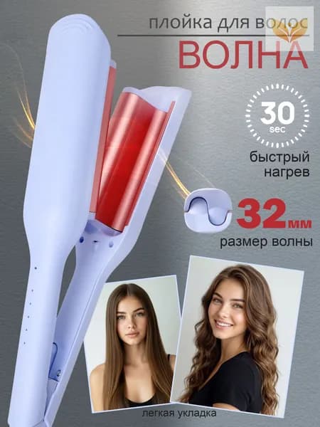 Плойка волна для локонов крупная волос 32мм