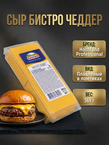 Сыр, 369 гр, Бистро Чеддер плавленый в ломтиках, Hochland Professional, 45%
