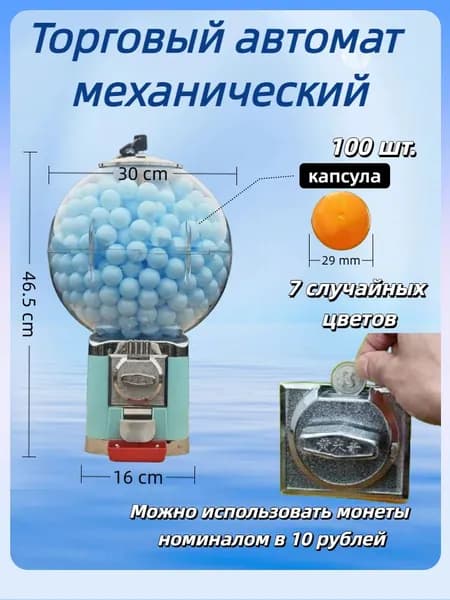 Торговый механический вендинговый автомат без стойки для продажи жвачек, попрыгунчиков или капсул с игрушками (монеты 10 р)