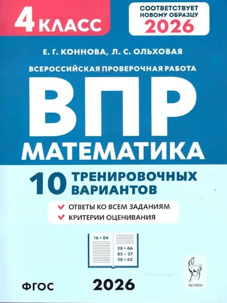 ВПР 2026 Математика 4 класс. 10 тренировочных вариантов. ФГОС Новый | Коннова Елена Генриевна, Ольховая Людмила Сергеевна