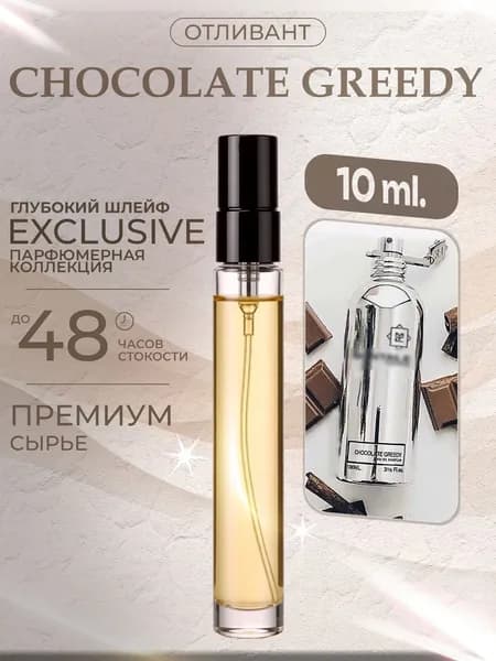 XOXO PARFUMER Наливная парфюмерия Chocolate Greedy Шоколад   отливант духов 10 мл