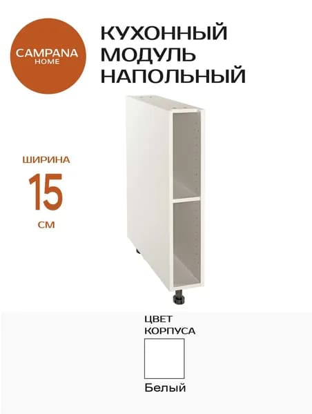 Кухонный напольный шкаф-модуль, Белый, 15х87х53 см, корпус ДСП для кухни Campana home
