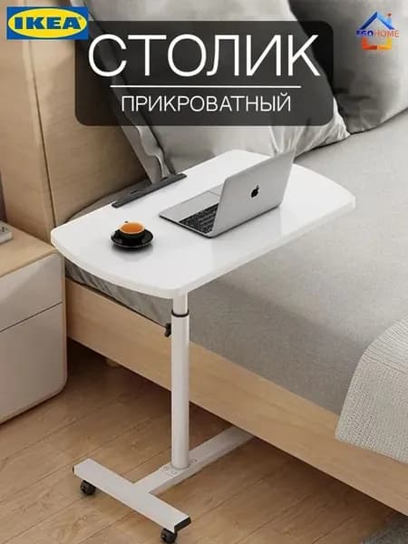IKEA Столик для ноутбука, 54.5х32х90 см