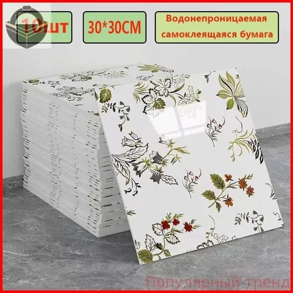 Эксклюзивные моющиеся обои для кухни 30x30 см с фольгой, 10 самоклеющихся панелей